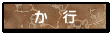 か　行