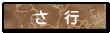 さ　行