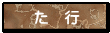 た　行
