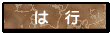 は　行