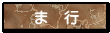 ま　行