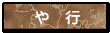 や　行
