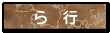 ら　行