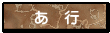 あ　行